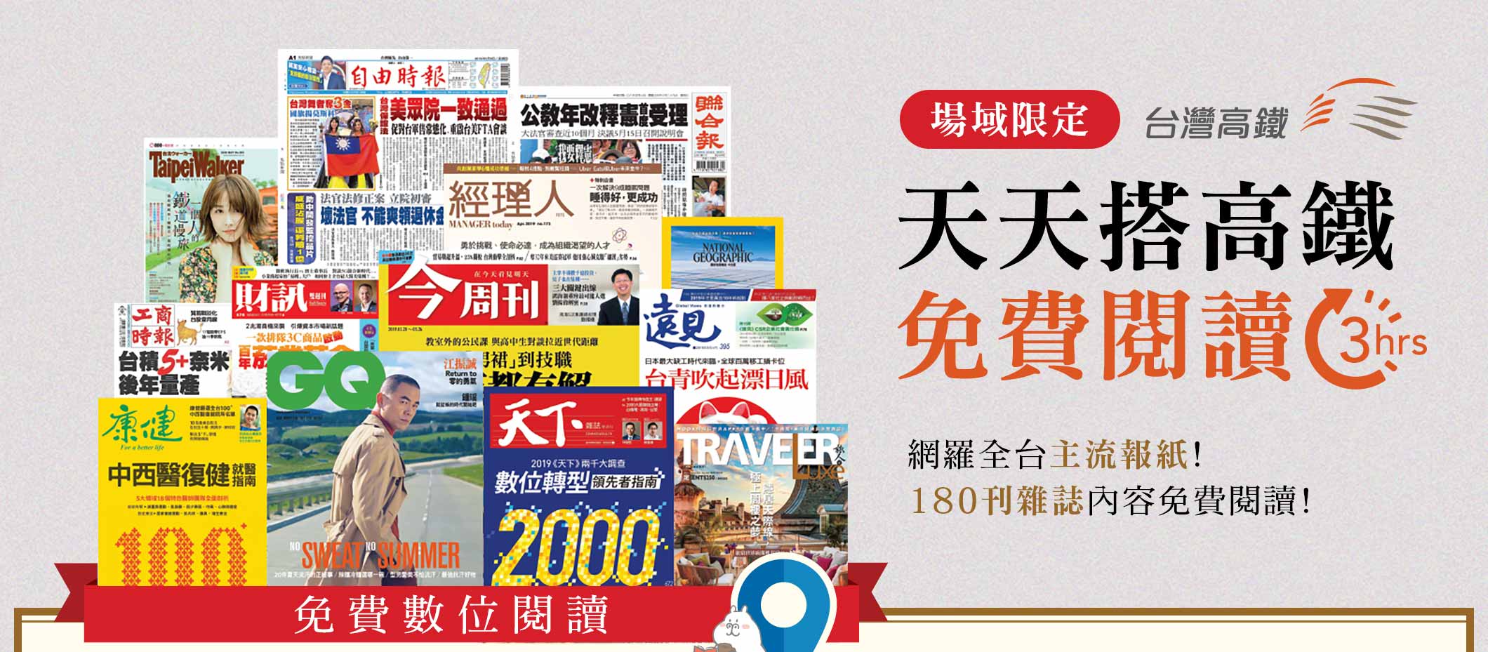 天天搭高鐵 免費閱讀三小時，場域限定 台灣高鐵 網羅全台八大報紙! 180刊雜誌內容免費閱讀!
