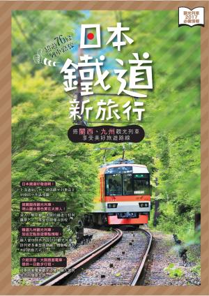 日本鐵道新旅行