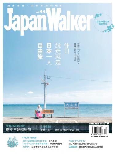 Japan Walker Vol.44 2019年3月號
