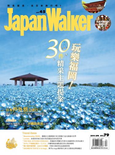 Japan Walker Vol.45 2019年4月號