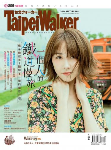 Taipei Walker Vol.265 2019年5月號