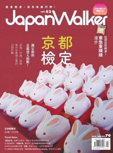 Japan Walker Vol.52 2019年11月號