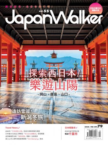 Japan Walker Vol.55 2020年2月號