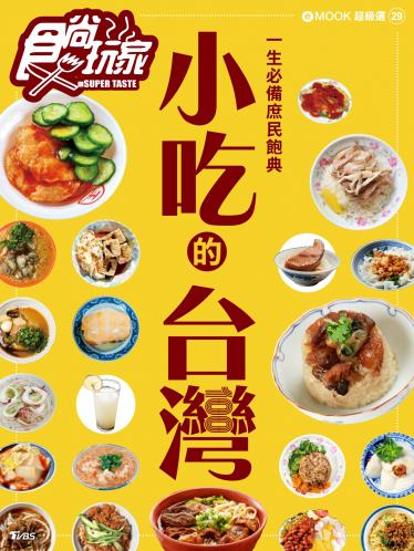 小吃的台灣 食尚玩家eMOOK 29