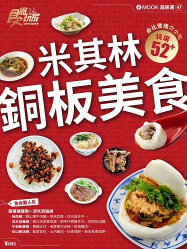 米其林銅板美食 食尚玩家eMOOK 47
