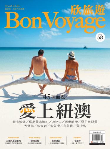 欣旅遊BonVoyage 58期
