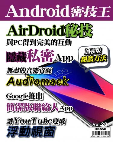 Android 密技王 Vol.28