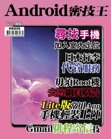 Android 密技王 Vol.46