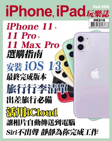 iPhone, iPad 玩樂誌 Vol.106
