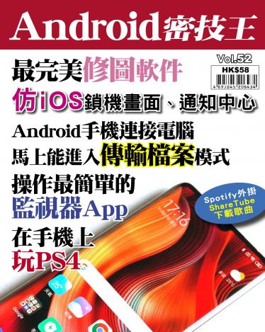 Android 密技王 Vol.52