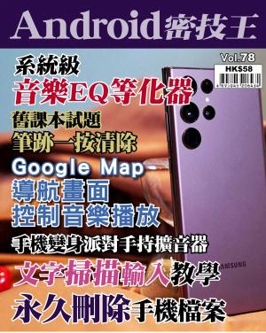 Android 密技王 Vol.78