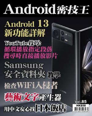 Android 密技王 2022/11月 第85期