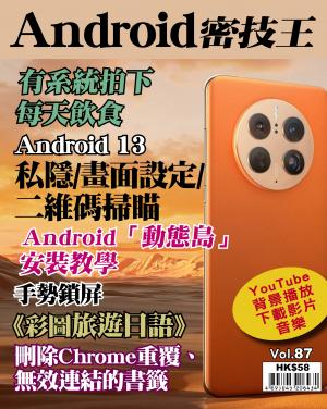Android 密技王2023/1月 第87期