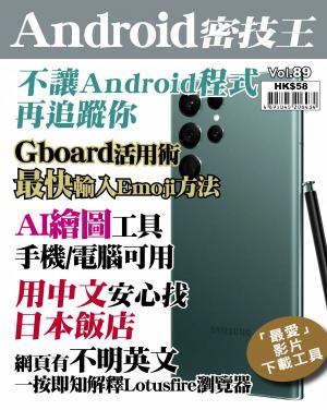 Android 密技王2023/3月 第89期