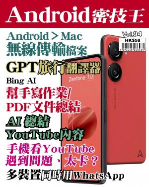 Android 密技王2023/8月 第94期