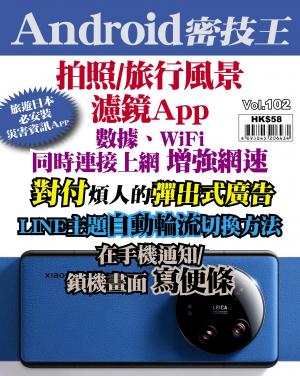 Android 密技王2024/4月 第102期