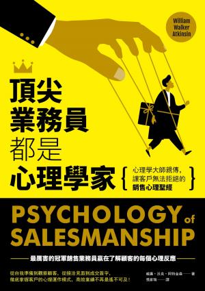 頂尖業務員都是心理學家：心理學大師親傳，讓客戶無法拒絕的銷售心理聖經