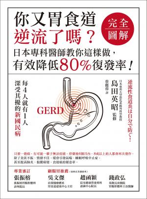 你又胃食道逆流了嗎？【完全圖解】：日本專科醫師教你這樣做，有效降低80%復發率！