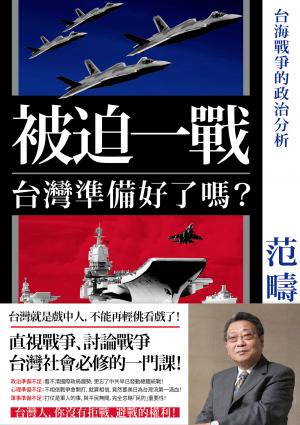 被迫一戰，台灣準備好了嗎？——台海戰爭的政治分析