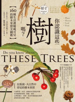 你認識這些樹嗎？：160種生活裡隨處可見的樹木果實全圖鑑