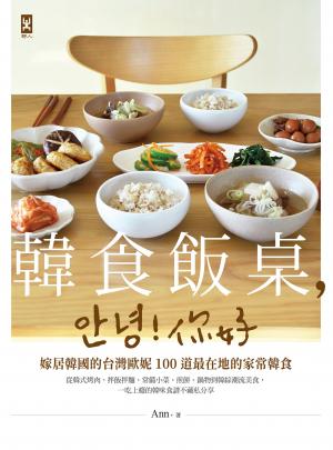韓食飯桌，안녕!你好：嫁居韓國的台灣歐妮100道最在地的家常韓食