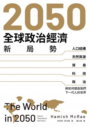 2050全球政治經濟新局勢：人口結構、天然資源、貿易、科技