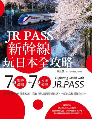JR PASS新幹線玩日本全攻略：7條旅遊路線＋7大分區導覽