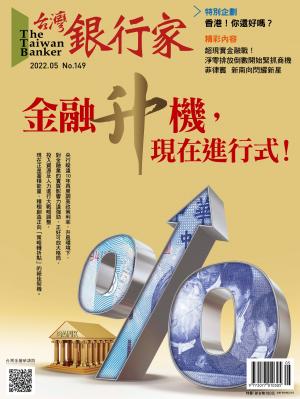 台灣銀行家雜誌2022/5月 第149期
