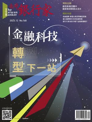 台灣銀行家雜誌 2023/12月 第168期
