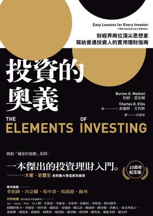 投資的奧義：財經界兩位頂尖思想家，寫給普通投資人的實用理財指南
