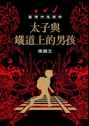 臺灣神鬼傳奇：太子與鐵道上的男孩