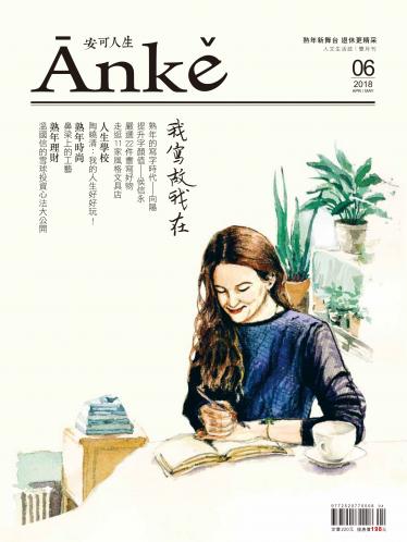 Anke安可人生雜誌第6期