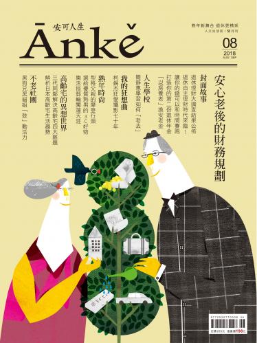 Anke安可人生雜誌第8期