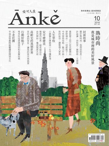 Anke安可人生雜誌第10期