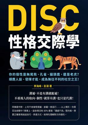 DISC性格交際學：你的個性是無尾熊、孔雀、貓頭鷹，還是老虎？