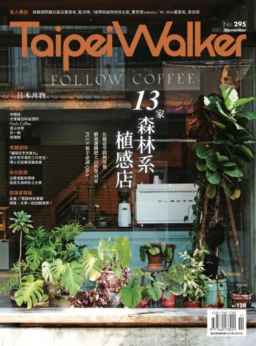 Taipei Walker Vol.295 2021年11月號