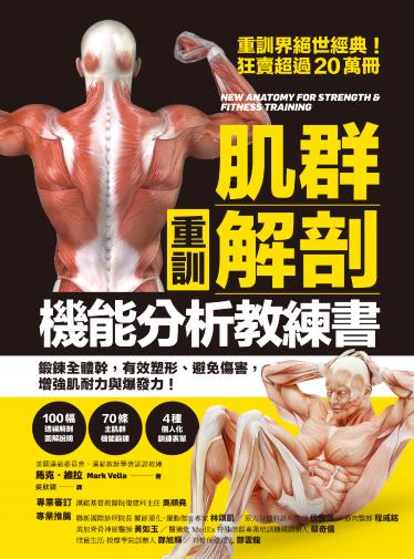 【重訓】肌群解剖X機能分析教練書