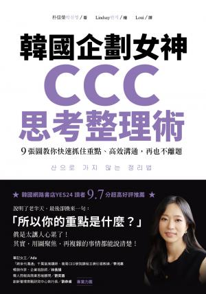 韓國企劃女神CCC思考整理術：9張圖教你快速抓住重點