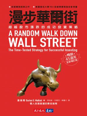 漫步華爾街：超越股市漲跌的成功投資策略 （暢銷45週年全新增訂版）
