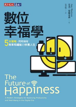 數位幸福學
