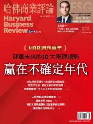 哈佛商業評論全球繁體中文版8月號 / 2022年第192期