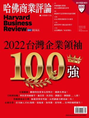 哈佛商業評論全球繁體中文版8月號 / 2022年第192期