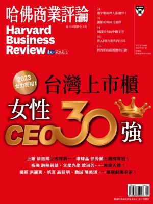 哈佛商業評論全球繁體中文版2023年8月號