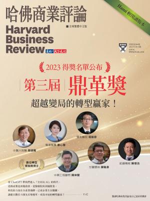 哈佛商業評論全球繁體中文版2023/10月 第206期
