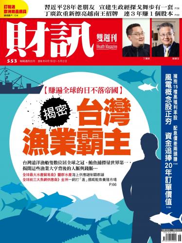《財訊》553期-揭密台灣漁業霸主