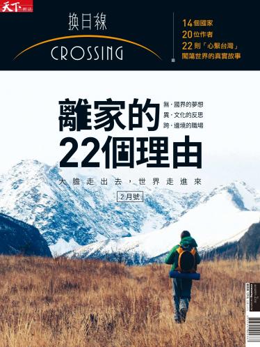 天下雜誌《Crossing換日線》 2月號/ 2017