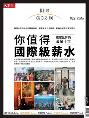 天下雜誌《Crossing換日線》夏季號/2022