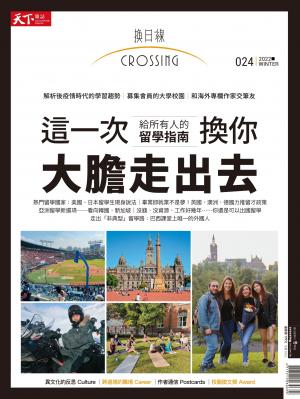 天下雜誌《Crossing換日線》 冬季號/2022