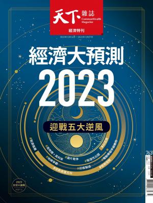 天下雜誌2022/12月 第763期
