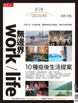 天下雜誌《Crossing換日線》 春季號/2023